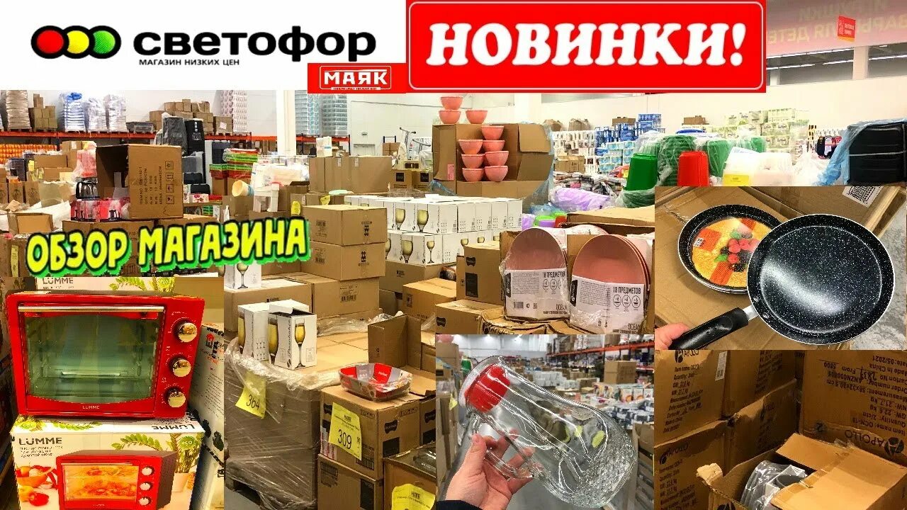 Обзор цен видео. Продукты в светофоре. Гипермаркет светофор. Обзор цен видео. Обзор товаров в светофоре.