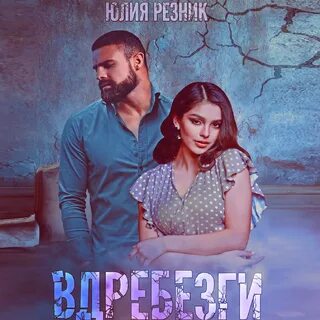 Вдребезги книга