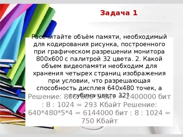 Цветной рисунок состоит из 65536. Для хранения 256 цветного изображения на кодирование. Объём памяти при разрешении монитора. Решение задач кодирование рисунков. Какой объем видеопамяти необходим для хранения четырех страниц.