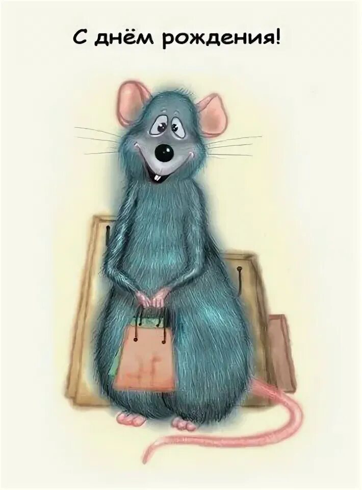 Открытки с днем рождения с мышами. С днем рождения крыса. Открытки с днем рождения с крысами. Мышь поздравляет с днем рождения.