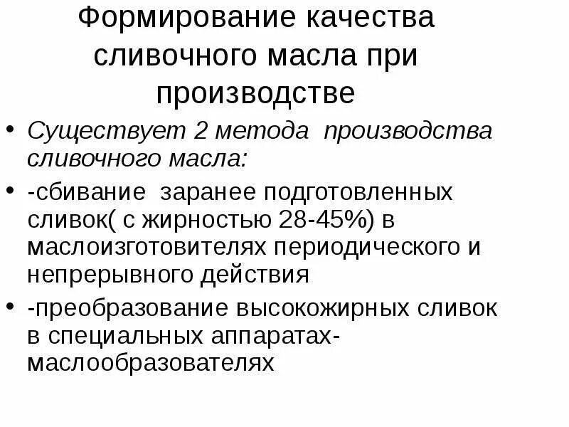 Методы производства масла. Способы производства сливочного масла. Метод сбивания сливок. Производство масла методом сбивания. Метод сбивание сливок коровьего масла.