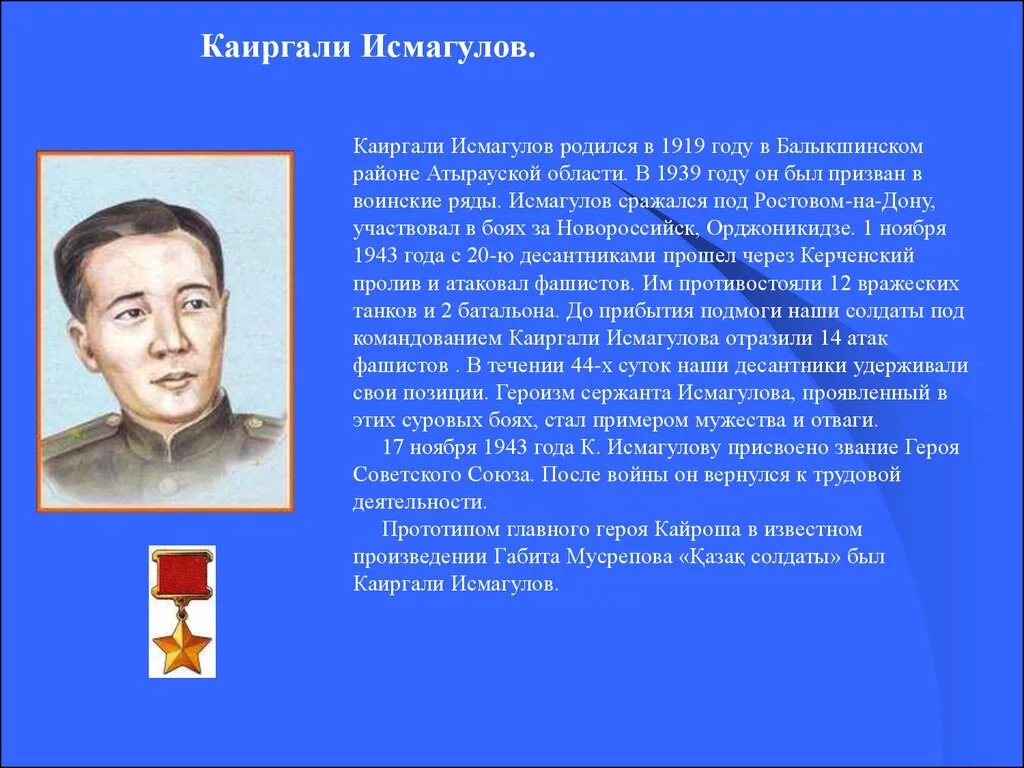 Герои вов казахстанцы. Герои казахстанцы великой отечественной войны. герои советского союза из казахстана. герои казахстана в годы великой отечественной войны. исмагулов каиргали.