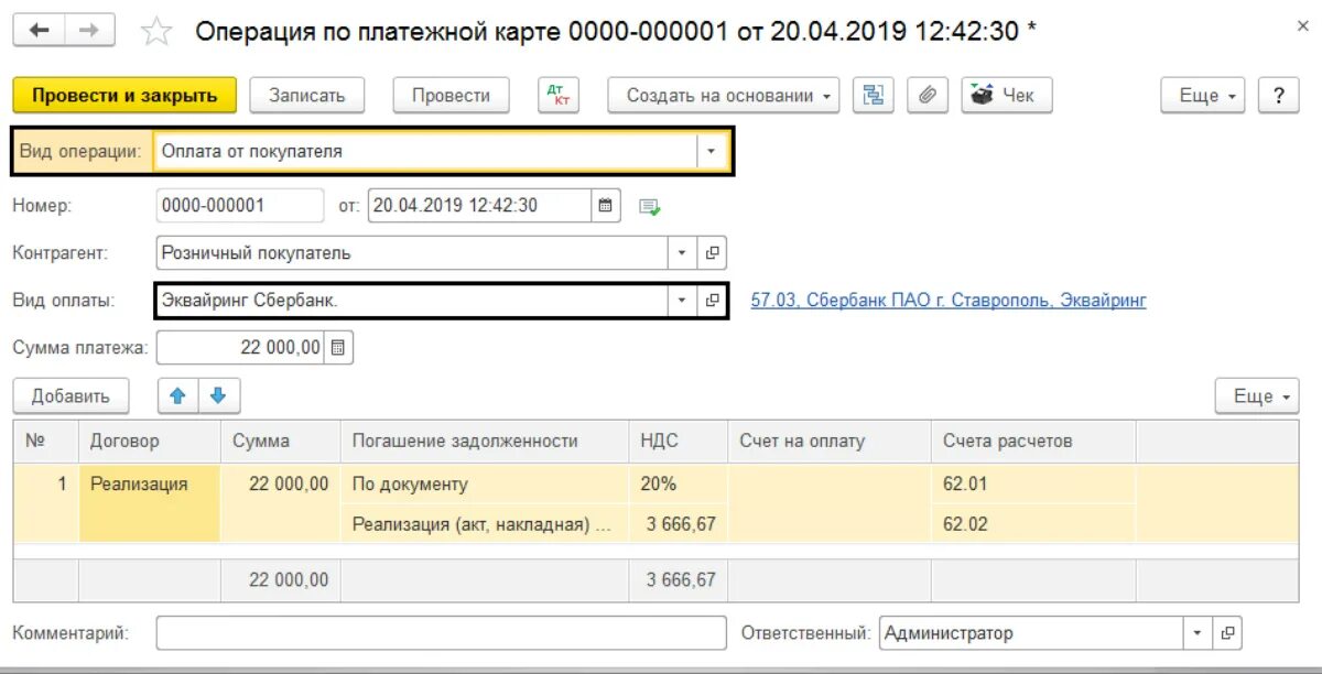 Как закрыть эквайринг в 1с 8.3. 1с Бухгалтерия операция по платежной карте. Операции по платежной карте в 1с 8.3 проводки. Операции по платежным картам в 1с 8.3 Бухгалтерия. 57 Счет бухгалтерского учета это эквайринг.