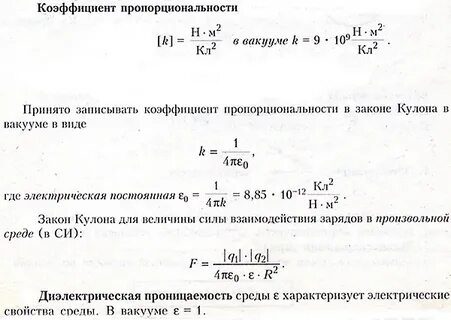 Чему равен коэффициент пропорциональности в законе кулона