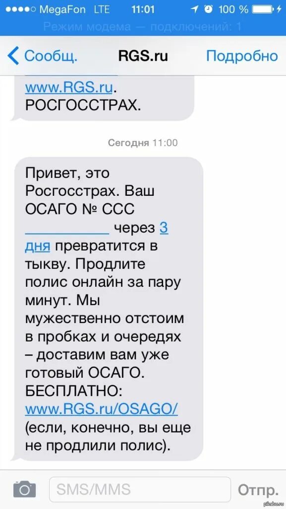 Esb plus пришла смс о регистрации. Смс рассылка. смс от росгосстрах. продление страховки смс. смс о пролонгации осаго.