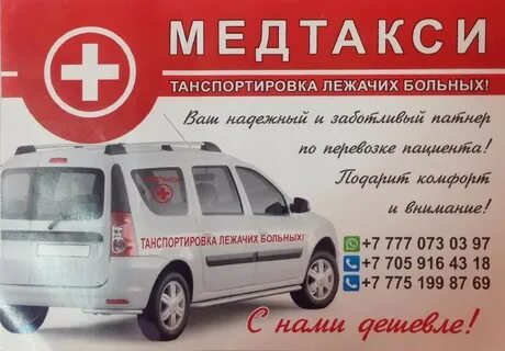 Такси для лежачих