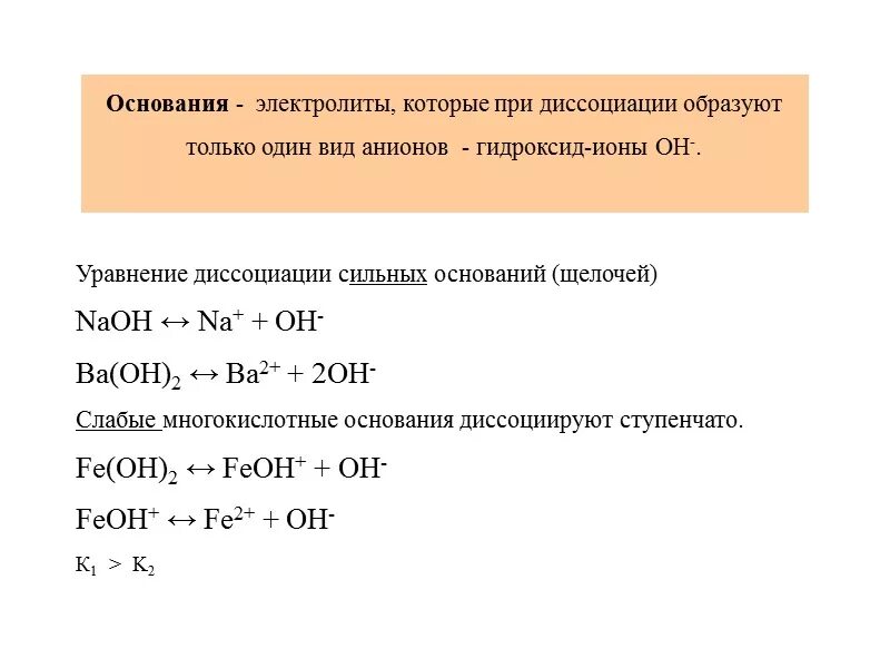 Ступенчатая диссоциация электролитов. Гидроксид ионы образуются при диссоциации. Ионы в электролите. Уравнение диссоциации гидроксида лития. При взаимодействии каких пар образуется гидроксид лития