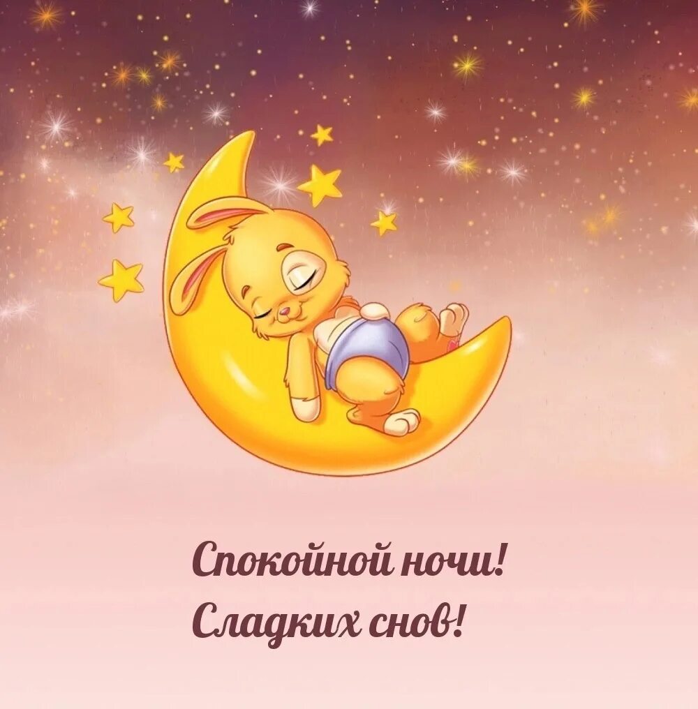 Спокойной ночи глазки. Спокойной ночи картинки красивые необычные. Спокойной ночи глазки закрывай. Спокойных снов стихи. За день мы устали очень.