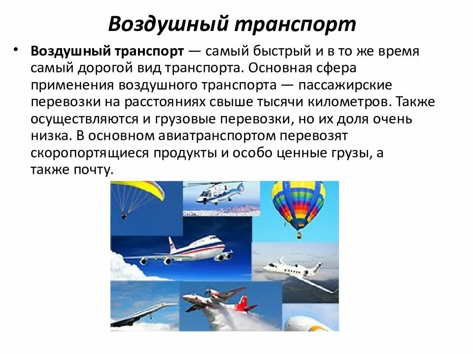 Деятельность воздушный транспорт. Воздушный транспорт. Воздушныйтранспокт. Воздушный транспорт презентация. Виды воздушного транспорта.