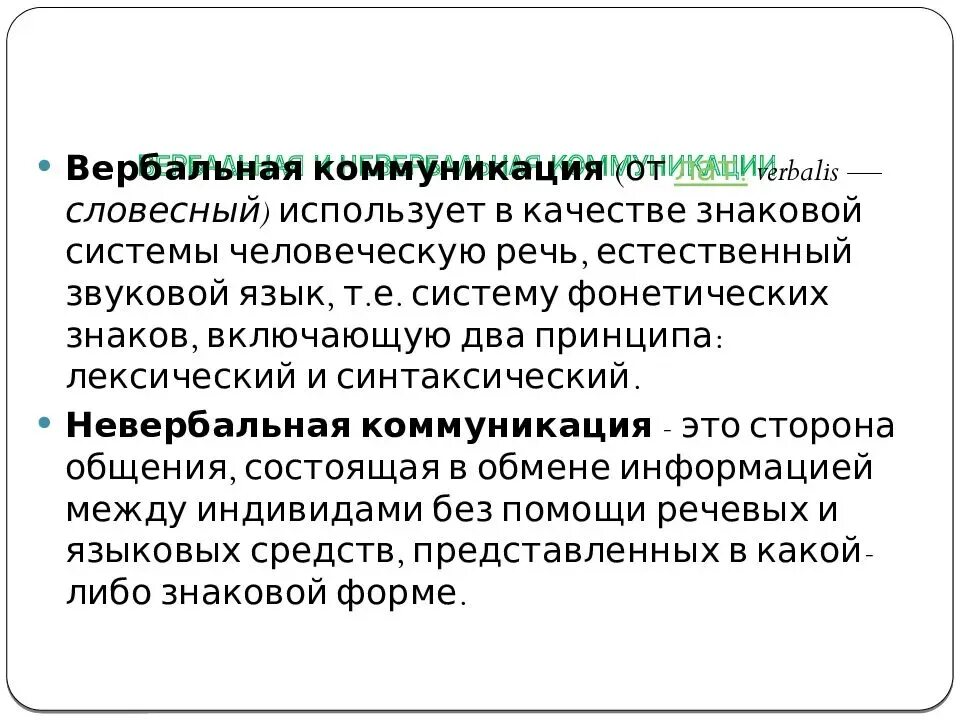 Вербальная и невербальная коммуникация. Вербальная коммуникация и невербальная коммуникация. Понятие вербального и невербального общения. Вербальная и невербальная коммуникация в психологии.