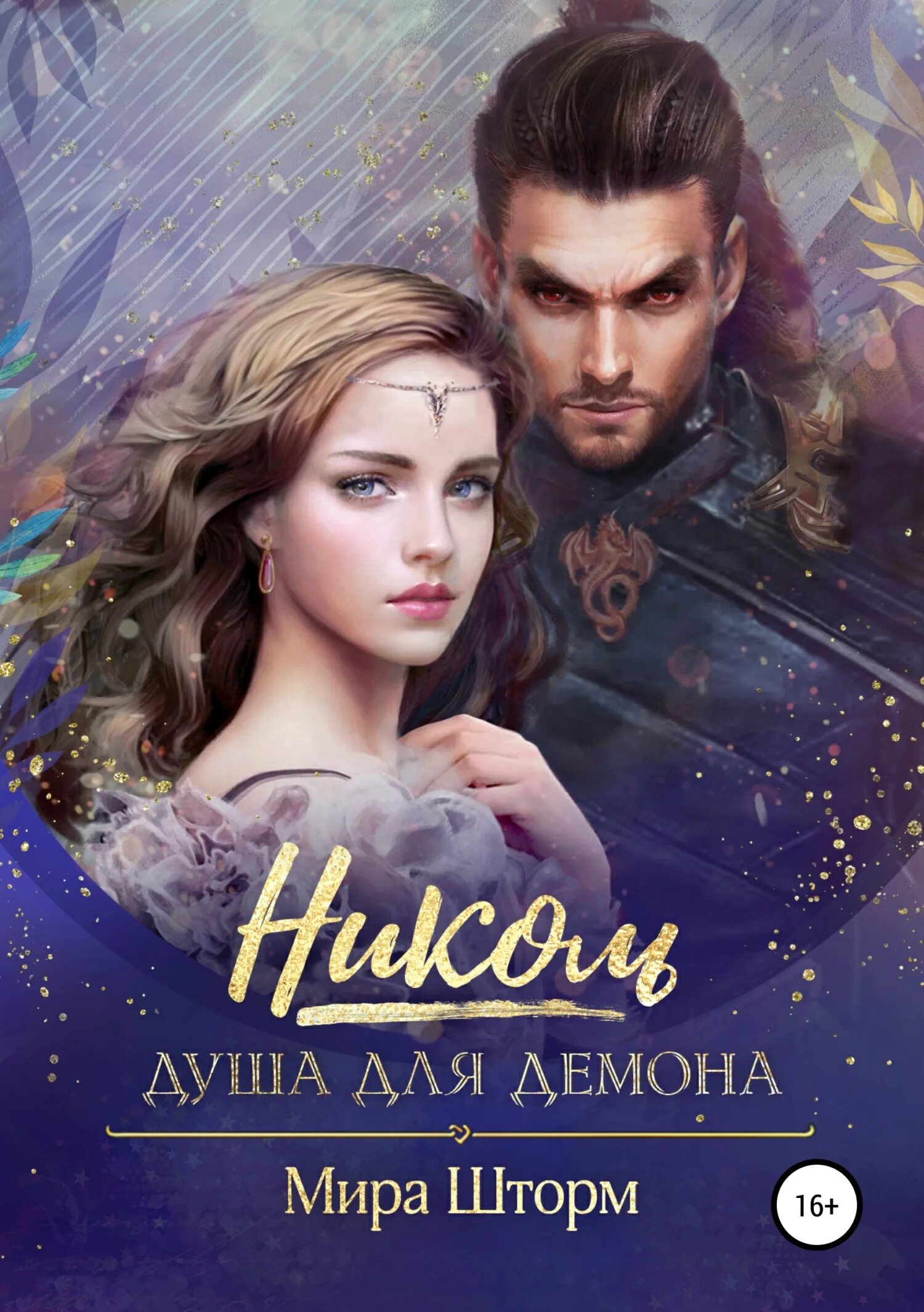 Фантастические романы. Книга невеста напрокат мира шторм. Невеста напрокат дарованная судьбой. Николь душа для демона. Любовно-фантастические романы.
