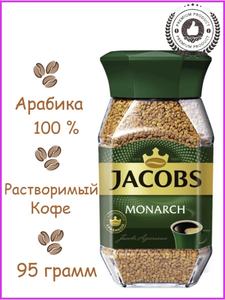 Jacobs monarch" кофе растворимый сублимированный 300г. Кофе якобс 150 грамм. Кофе якобс монарх интенс. Jacobs day night 95 гр. Растворимый монарх.