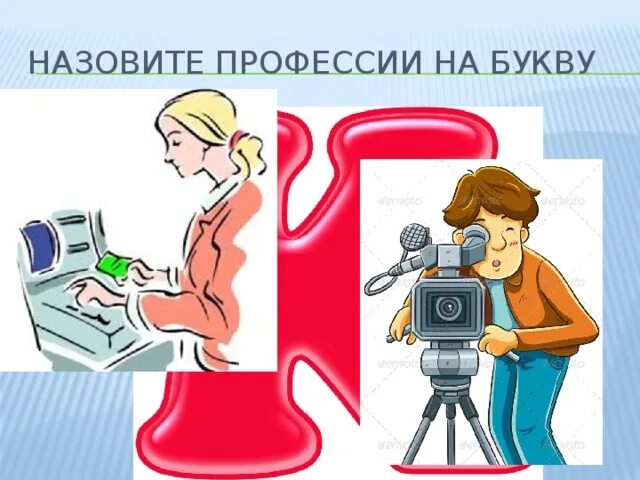 Составить профессию из букв. Профессии на букву а. профессии на букву д. профессия на ц. профессии на букву ц.