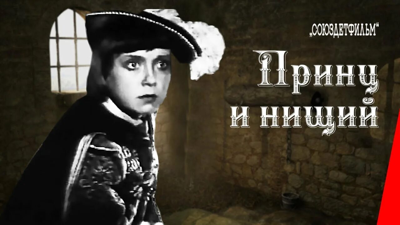 Принц и нищий фильм 1942. Принц и нищий фильм. Фильм принц и нищий эраста гарина. Мария барабанова принц и нищий. Принц и нищий 1942.