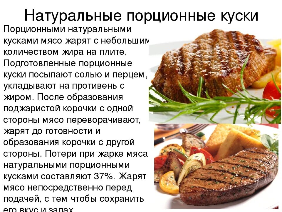 Рецепт блюд из мяса свинины простые. Блюда из мяса порционными кусками. Жарка мяса натуральными порционными кусками. Технология приготовления мясных блюд. Блюдо из мяса жаренное порционными кусками.