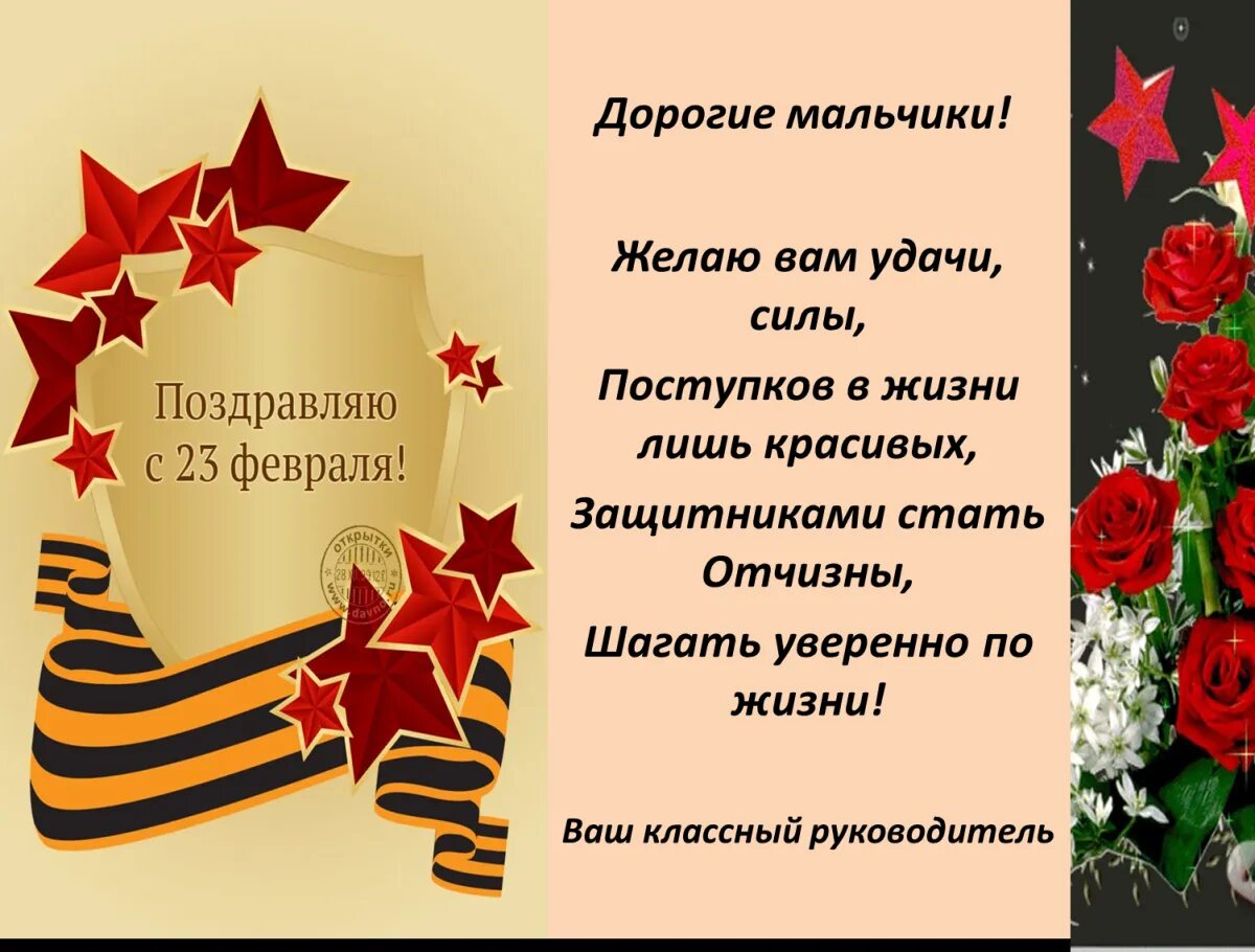 Поздравления с днём защитника Отечества мальчикам. С 23 февраля поздравление мальчишкам от классного руководителя. С 23 февраля мальчикам от классного руководителя. Поздравление классного руководителя с 23 февраля для мальчиков.