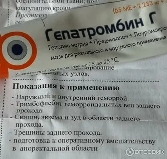Гепатромбин г мазь при наружном геморрое