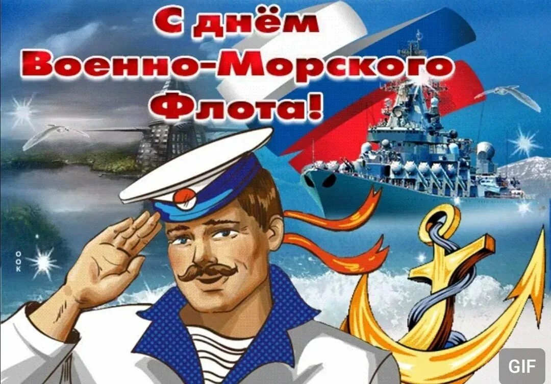 С днем ВМФ. С днём ВМФ открытки. Открытки с днем военно морского флота. С днём ВМФ поздравления. Морской флот поздравление