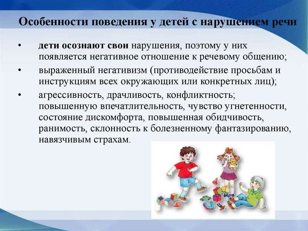 Общение и деятельность в дошкольном возрасте. Особенности поведения детей с нарушениями речи. Характеристика детей с речевыми нарушениями. Особенности поведения ребенка. Характеристика детей с нарушением речи.