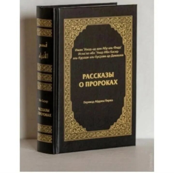 Исламские книги читать. Тафсир Корана ибн касира. Ибн касир Тафсир книга. Рассказы о пророках ибн касир. Ибн касир книга пророков.