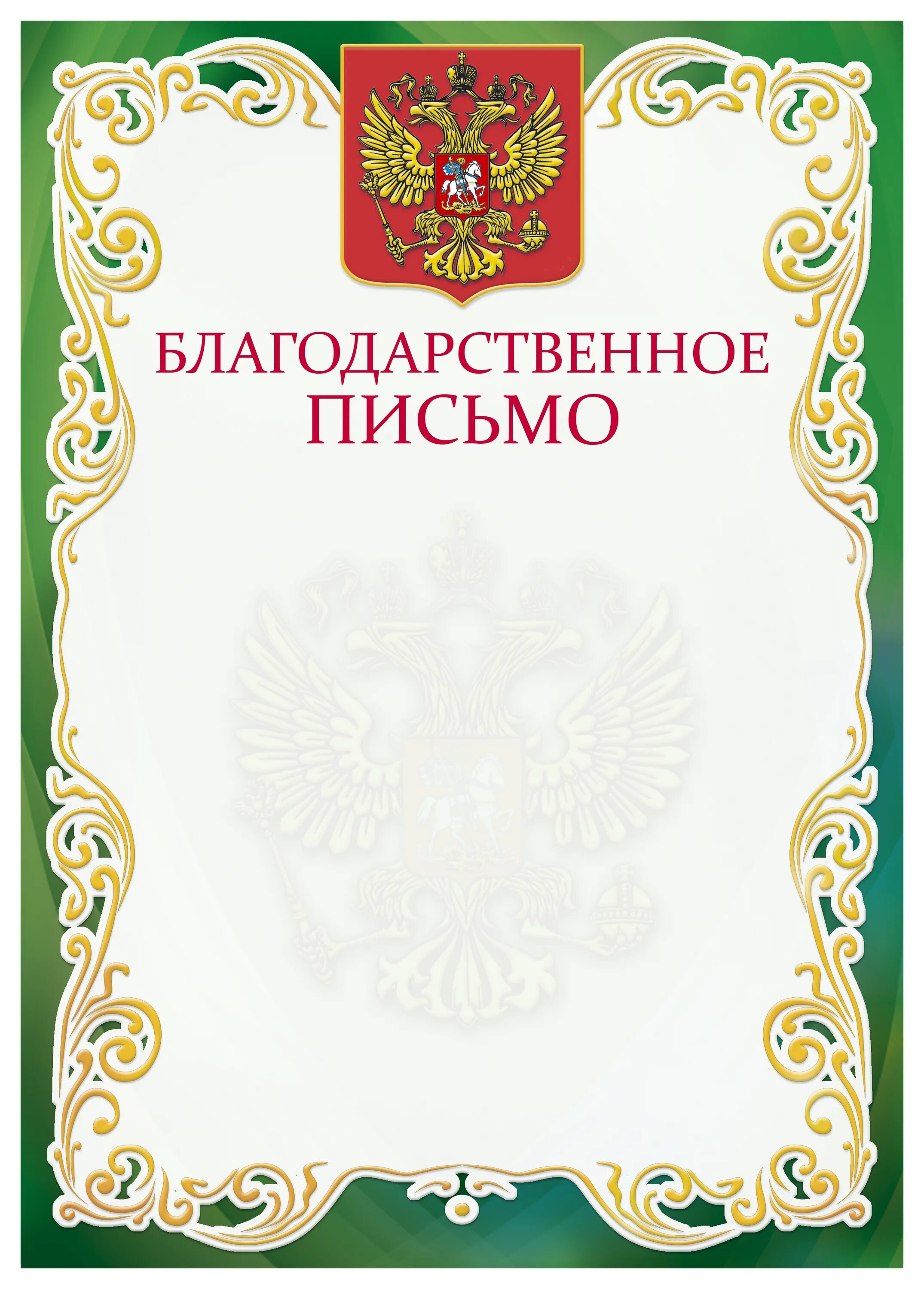 Пустой шаблон благодарственного письма. Благодарность шаблон. благодарность макет. бланки благодарностей. фон для благодарности.