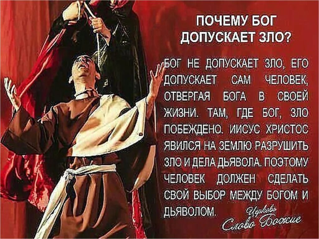 Почему Бог допускает.