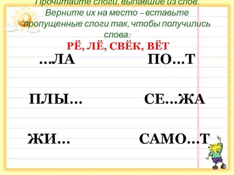 Вставь пропущенный общий слог так чтобы получились слова. Слог так чтобы получилось слово Ре. Добавь пропущенный слог. Выпадает на слоги. Слова с re