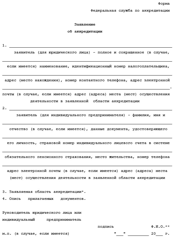 Статусы заявления на аккредитацию. Заявление на аккредитацию. Форма заявление на аккредитацию. Ходатайство на аккредитацию. Пример заполнения заявления на аккредитацию.