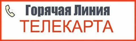 Телекарта телефон горячей линии бесплатный