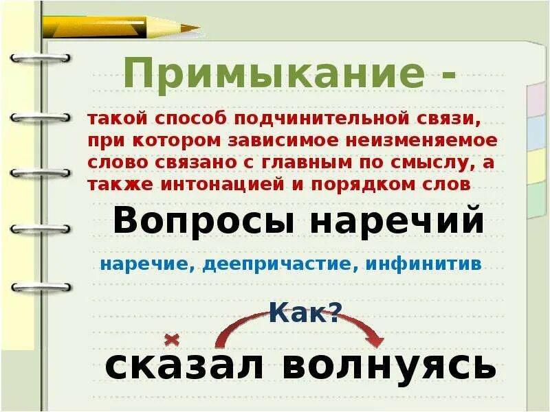 Примыкание на какие вопросы. Связь примыкание. примыкание в лингвистике. примыкание в русском языке. способ связи примыкание.