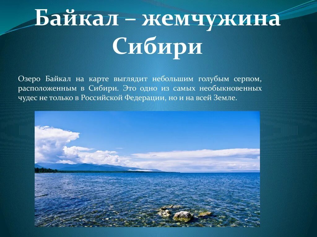 Существительное байкал собственное. Озеро Байкал Жемчужина Сибири. Презентация Байкал Жемчужина Сибири. Озеро Байкал презентация. Презентация на тему озера.