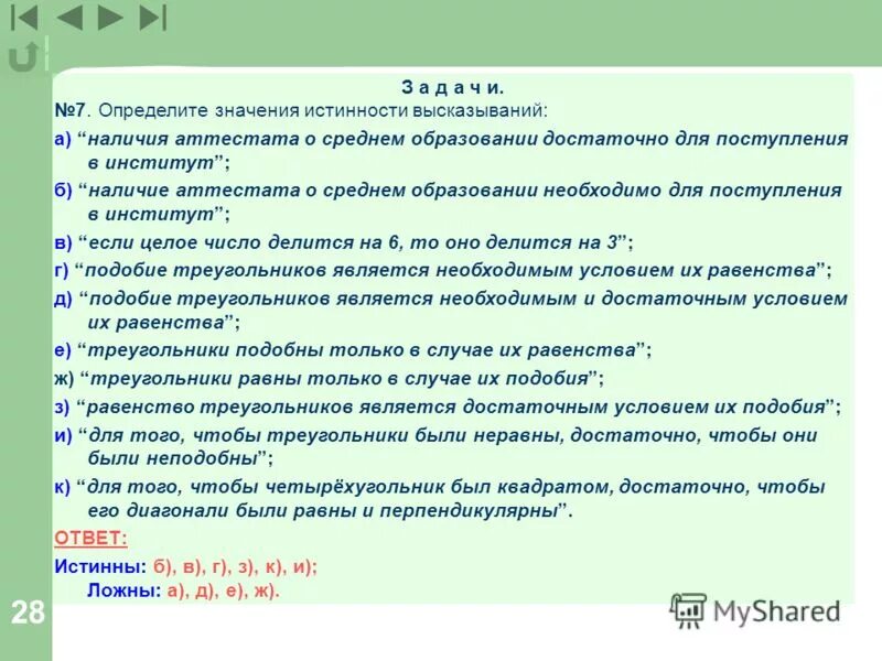 Дано высказывание 0. Большая 7 определение. Даны высказывания а 7+3 10 b 7-3 4 определить истинность высказываний. Определите значение истинности высказывания число 365 трехзначное.