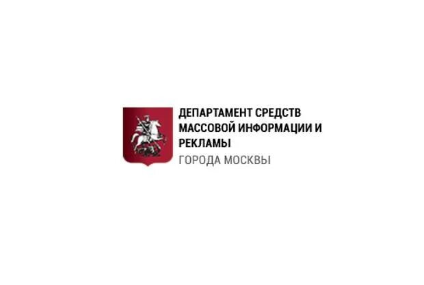 Департамент средств массовой информации и рекламы. Департамент СМИ И рекламы города Москвы. Департамент СМИ И рекламы города Москвы логотип. Департамент правительства Москвы реклама. Комитет рекламы, информации и оформления города Москвы.