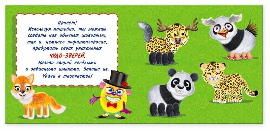 Чудо звери наклейки. Игра чудо звери. Сделай чудо зверя. Чудо зверюшки книжки с наклейками. Чудо зверюшки книжки с наклейками.