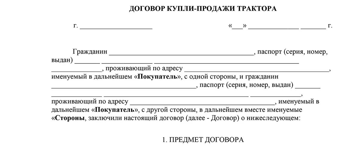 Образец бланка дарения автомобиля между родственниками. Договор купли продажи трактора образец 2021. Договор купли продажи сельхозтехники трактора. Договор дарения автомобиля образец 2022. Договор купли продажи трактора образец 2022.