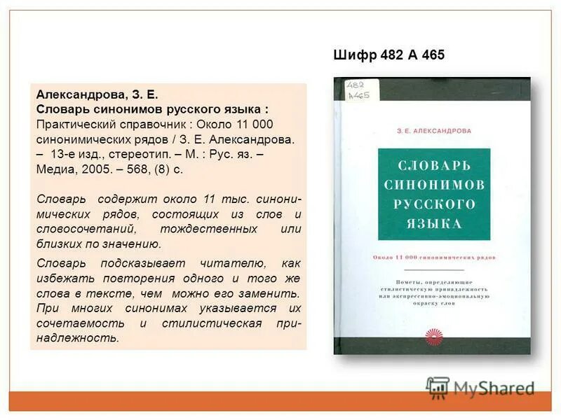 Содержание словарной статьи синонимов александровой. Словарь синонимов русского языка александрова з. Словарь синонимов русского языка 2001. Словарь синонимов русского языка. Словарь синонимов.