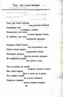 Там где клен шумит минус текст