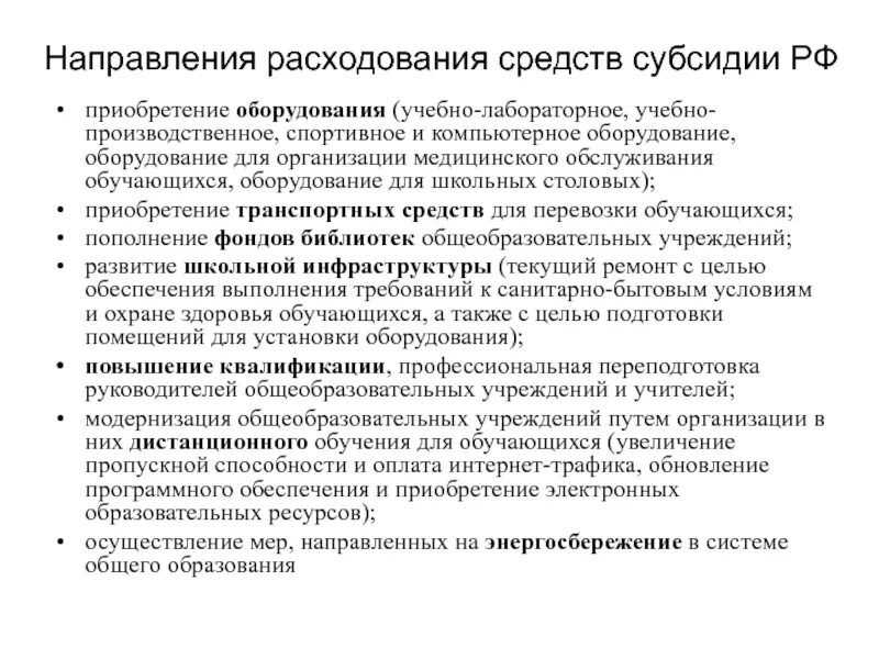 Код направления расходов. Направление расходования средств субсидии это. Субсидии на приобретение оборудования. Направления расходования. Направления расходования бюджетных средств.