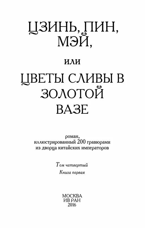 Слива в золотой вазе. Цзинь пин Мэй.