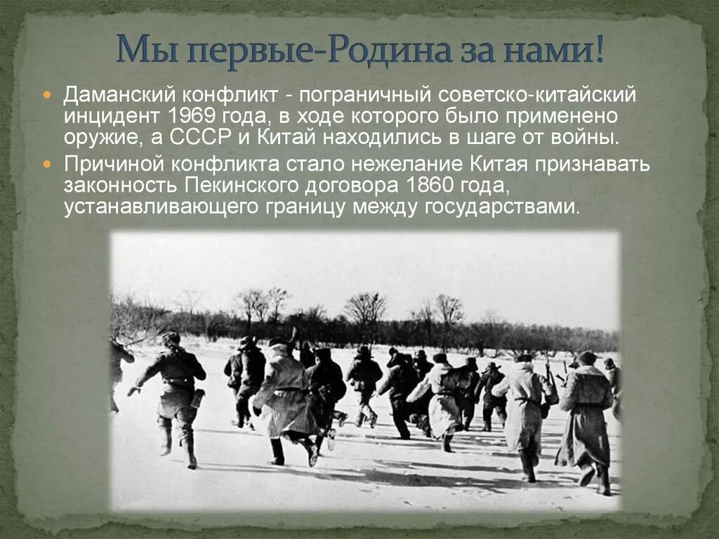 Советско китайский пограничный конфликт. Даманский 1969 вооруженный конфликт. Советско-китайский пограничный конфликт на острове Даманский (1969). Советско-китайский пограничный конфликт на острове Даманский в 1969 г..