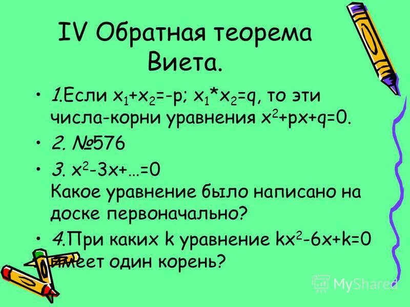 теорема виета. X2 px q 0 имеет. уравнение имеет корни −6; 4. X2 px q 0 имеет. уравнение x2+px+q 0 имеет корни -7 3 найдите p.