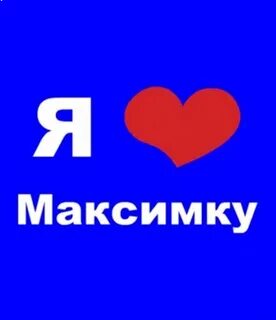 Открытки максиму год