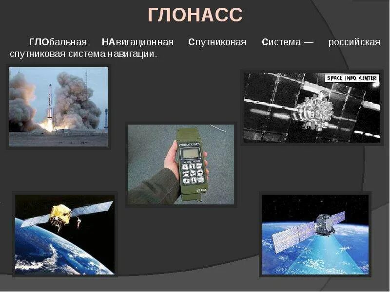 Использование навигационных систем. Глобальные навигационные спутниковые системы. глобальная навигационная система глонасс. глонасс презентация. российская система спутниковой навигации.
