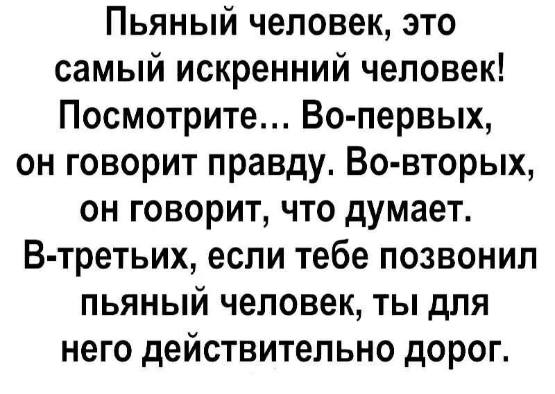 Видеть бывшего пьяным. Пьяные люди самые искренние. Пьяные говорят правду.