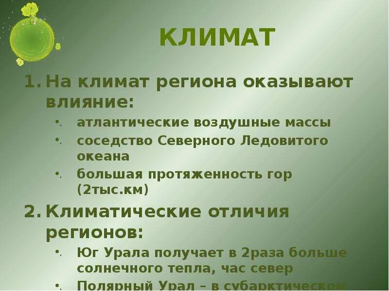 Климат Урала презентация. Климатический пояс Предуралья. Особенности климатических условий на Урале. Влияние Урала на климат.