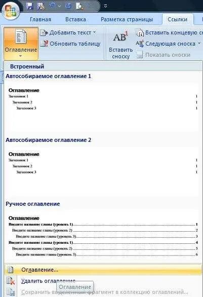 Автособираемое содержание в ворде. Автособираемое оглавление в Ворде. Как создать автособираемое содержание. Ссылки – оглавление – автособираемое оглавление.