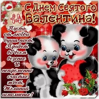 Подружка с днем влюбленных