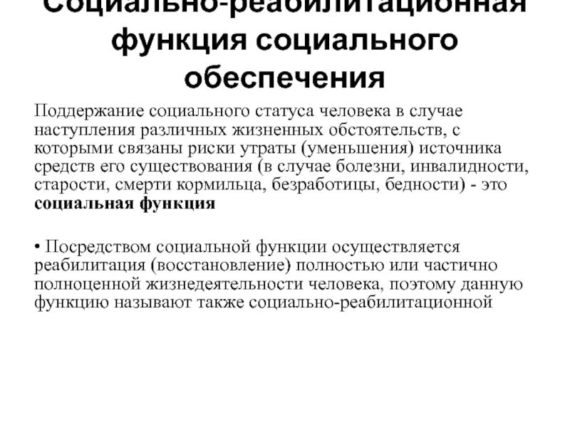 4 экономическая функция социального обеспечения. Политическая функция социального обеспечения. Функции социального обеспечения. Социально-реабилитационная функция. Функции социальной реабилитации.