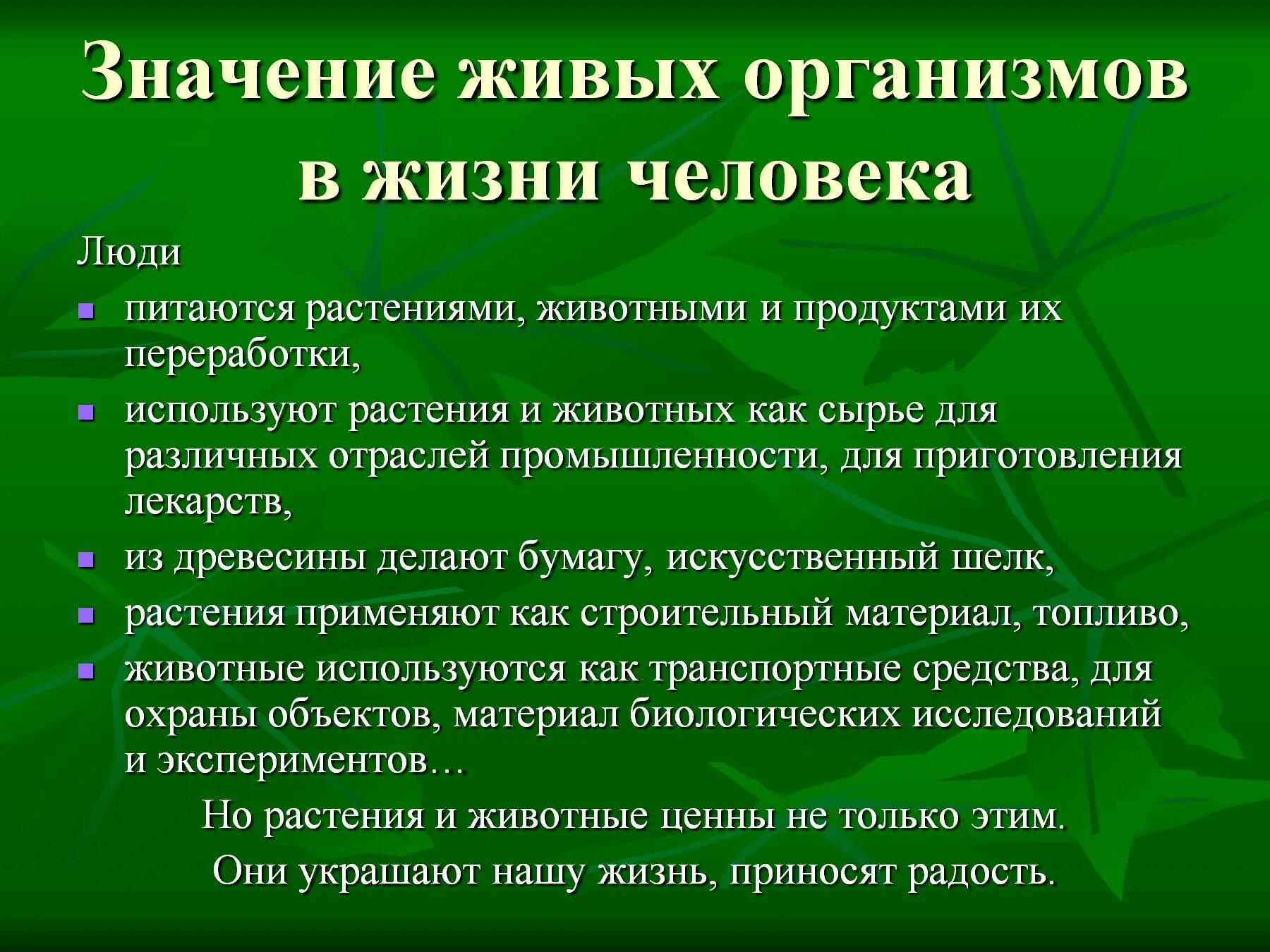 Какое значение для человека имеют ощущения. Значение живых организмов в жизни человека. Значение живых организмов в природе и жизни человека. Значение живых организмов в природе и для человека. Значение живых организмов для человека.