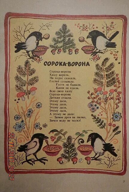 Ворона кашку варила. Сорока-ворона. Сорока-ворона кашу. Сорока ворона потешка. Сорок ворона кашу варила.